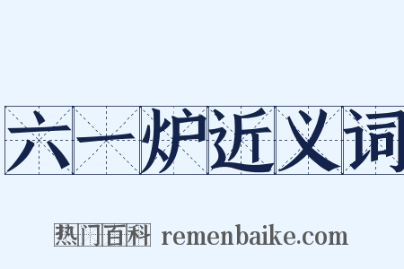 六一炉近义词是什么意思的图片